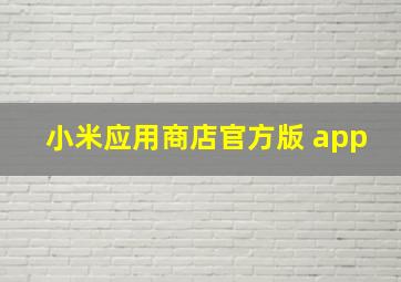 小米应用商店官方版 app